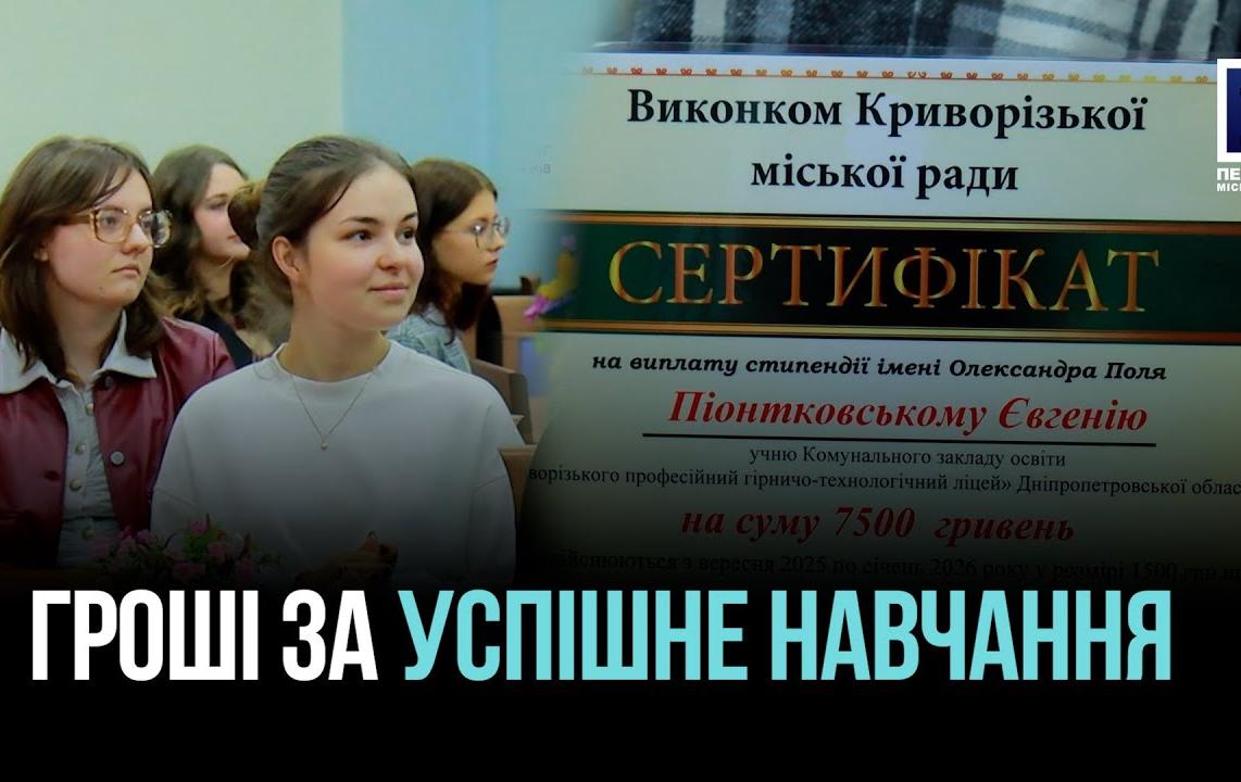 КРИВИЙ РІГ: СТИПЕНДІЇ ВІД МІСТА ТАЛАНОВИТИМ СТУДЕНТАМ