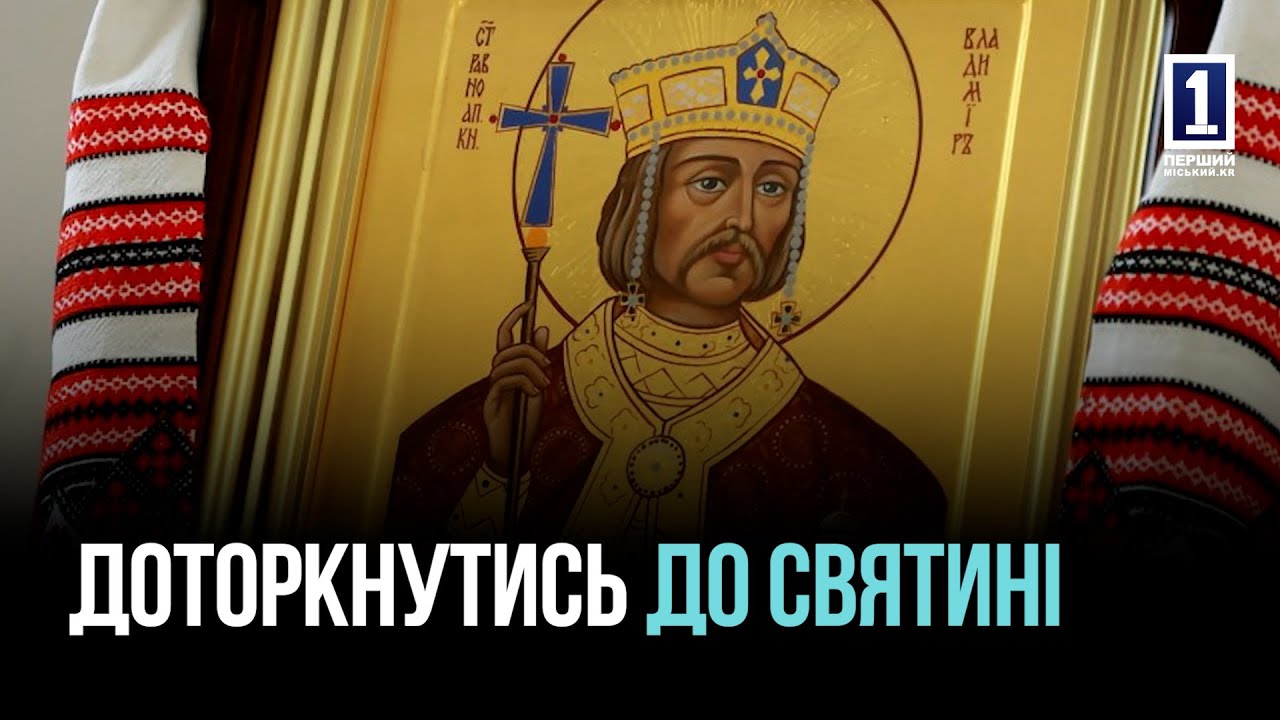 КРИВИЙ РІГ: ІКОНА СВЯТОГО ВОЛОДИМИРА ВЕЛИКОГО В МІСТІ