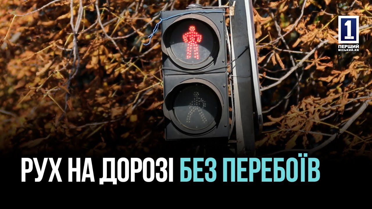 У КРИВОМУ РОЗІ СВІТЛОФОРИ ПРАЦЮЮТЬ НАВІТЬ БЕЗ ЕЛЕКТРИКИ:ВСТАНОВИЛИ 57 СИСТЕМ БЕЗПЕРЕБІЙНОГО ЖИВЛЕННЯ