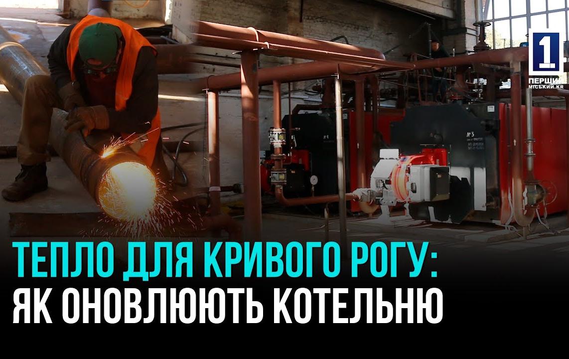 МОДЕРНІЗАЦІЯ КОТЕЛЬНІ У КРИВОМУ РОЗІ: ТЕПЛО ДЛЯ ТИСЯЧ МЕШКАНЦІВ