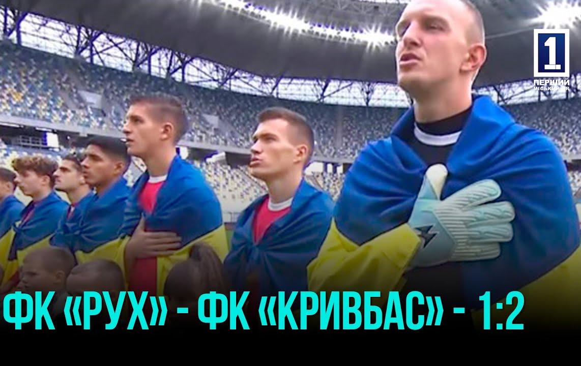 КРИВОЙ РОГ: ФК «РУХ» - ФК «КРИВБАС» - 1:2