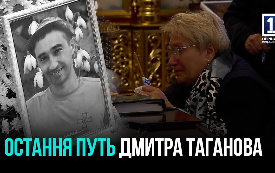 КРИВИЙ РІГ ПОПРОЩАВСЯ ІЗ ЗАХИСНИКОМ ДМИТРОМ ТАГАНОВИМ