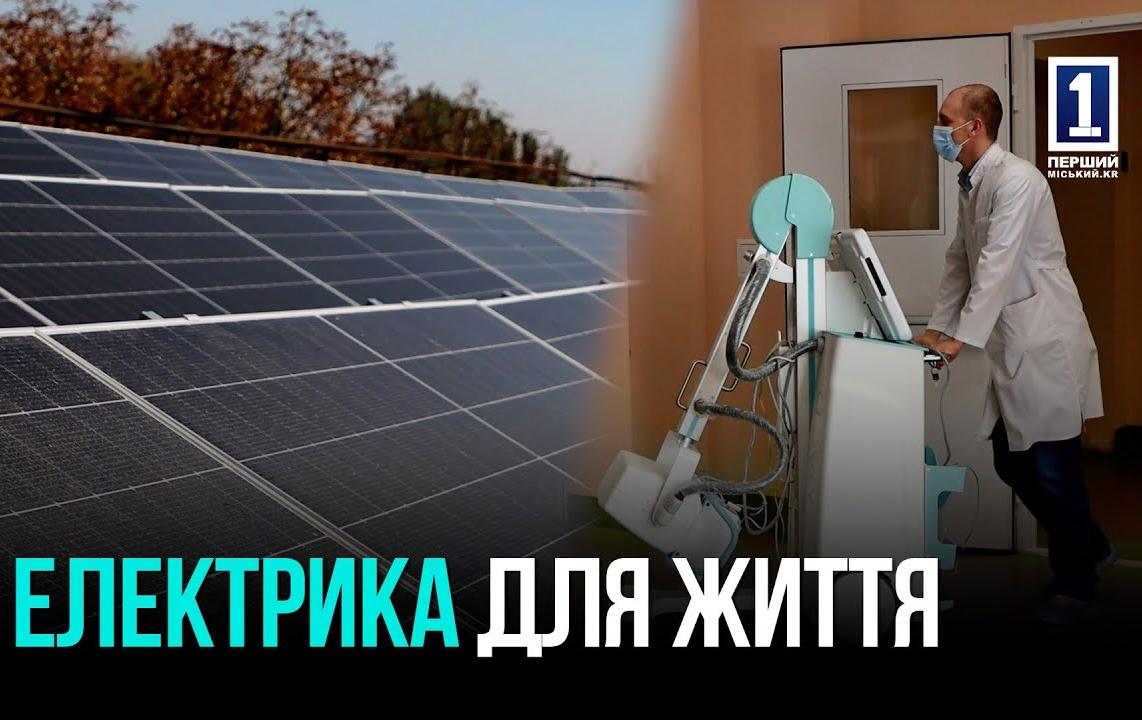 БОЛЬНИЦА НА СОЛНЕЧНОЙ ЭНЕРГИИ: НАДЕЖНОСТЬ НА СЛУЧАЙ БЛЭКАУТОВ