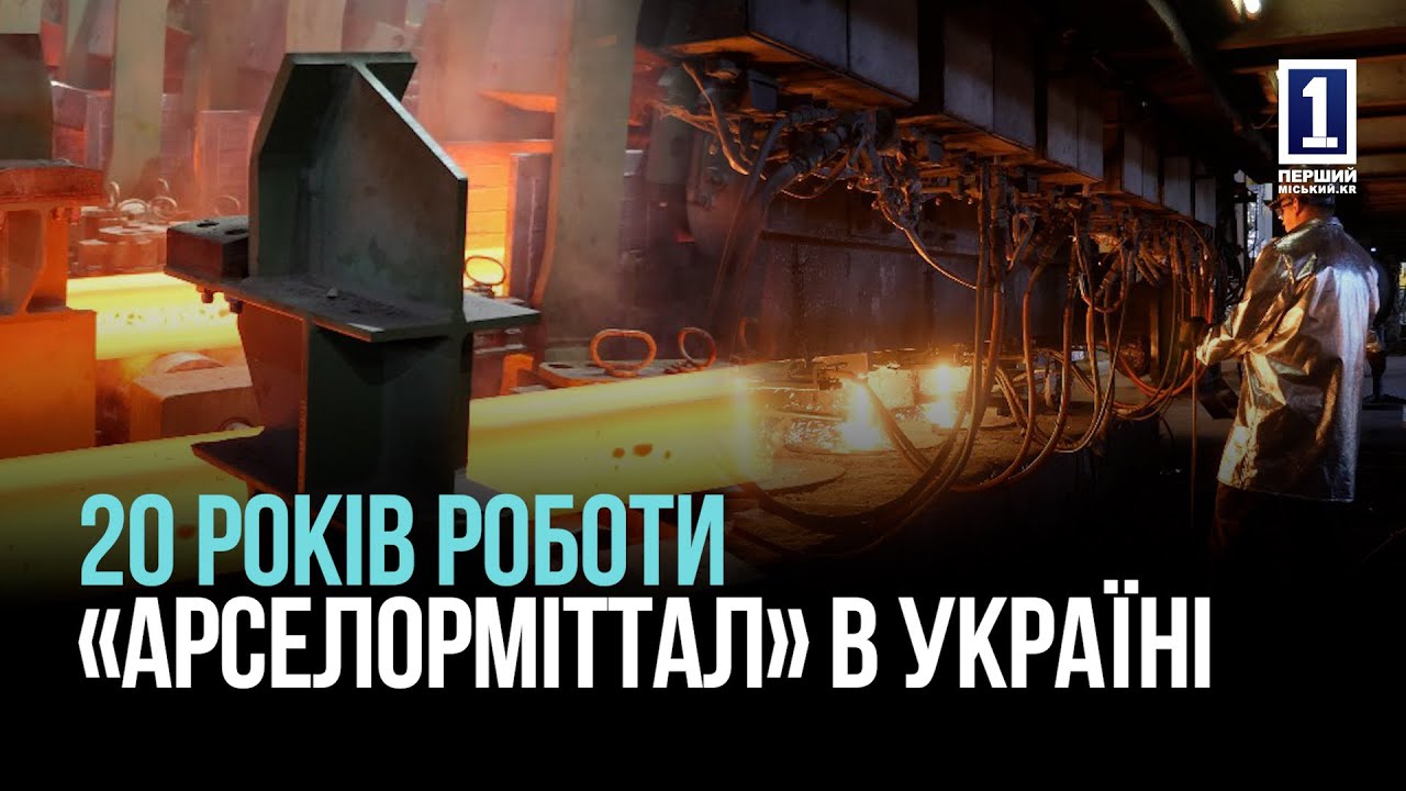 КРИВИЙ РІГ: 20 РОКІВ «АРСЕЛОРМІТТАЛ» В УКРАЇНІ