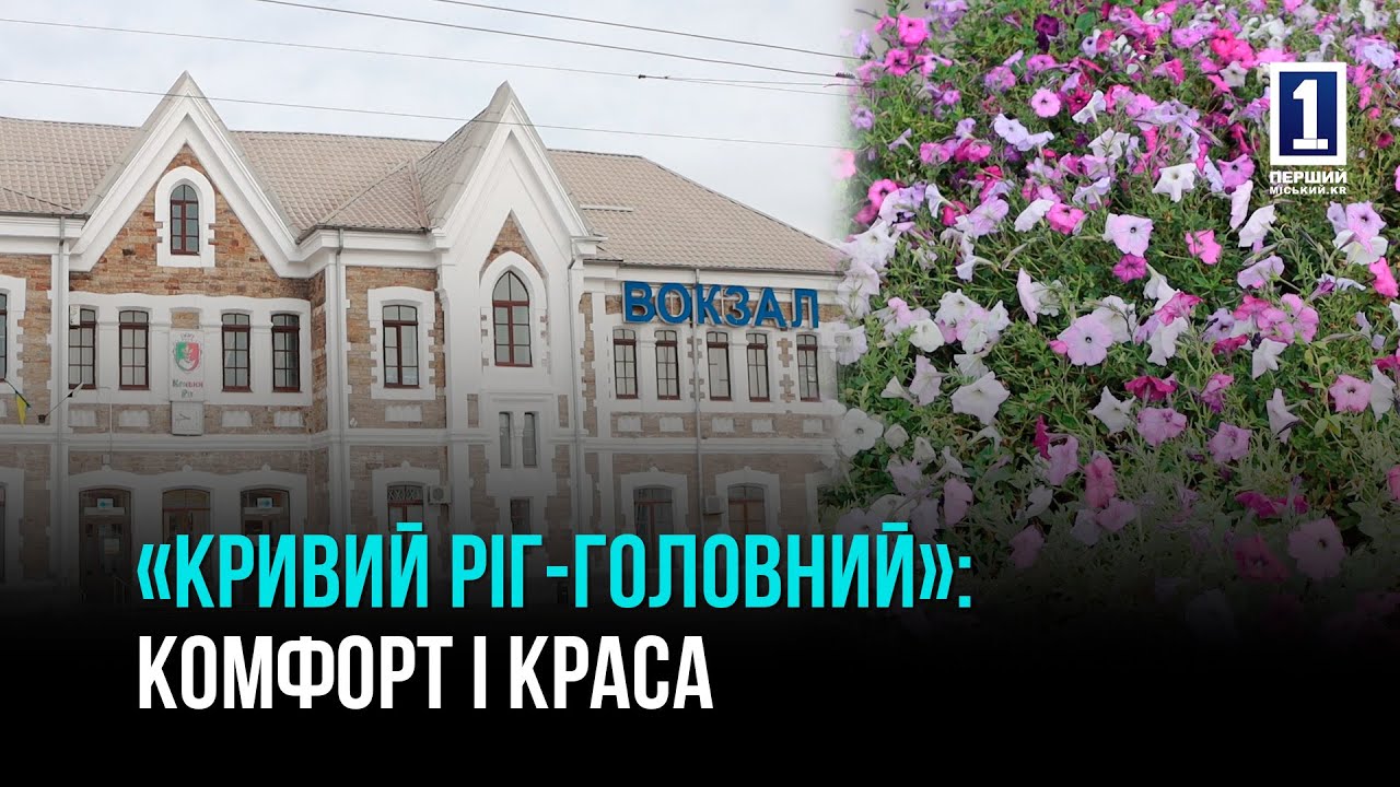 НОВЕ ДИХАННЯ ВОКЗАЛУ: БІЛЯ СТАНЦІЇ «КРИВИЙ РІГ-ГОЛОВНИЙ» ОНОВИЛИ СКВЕР