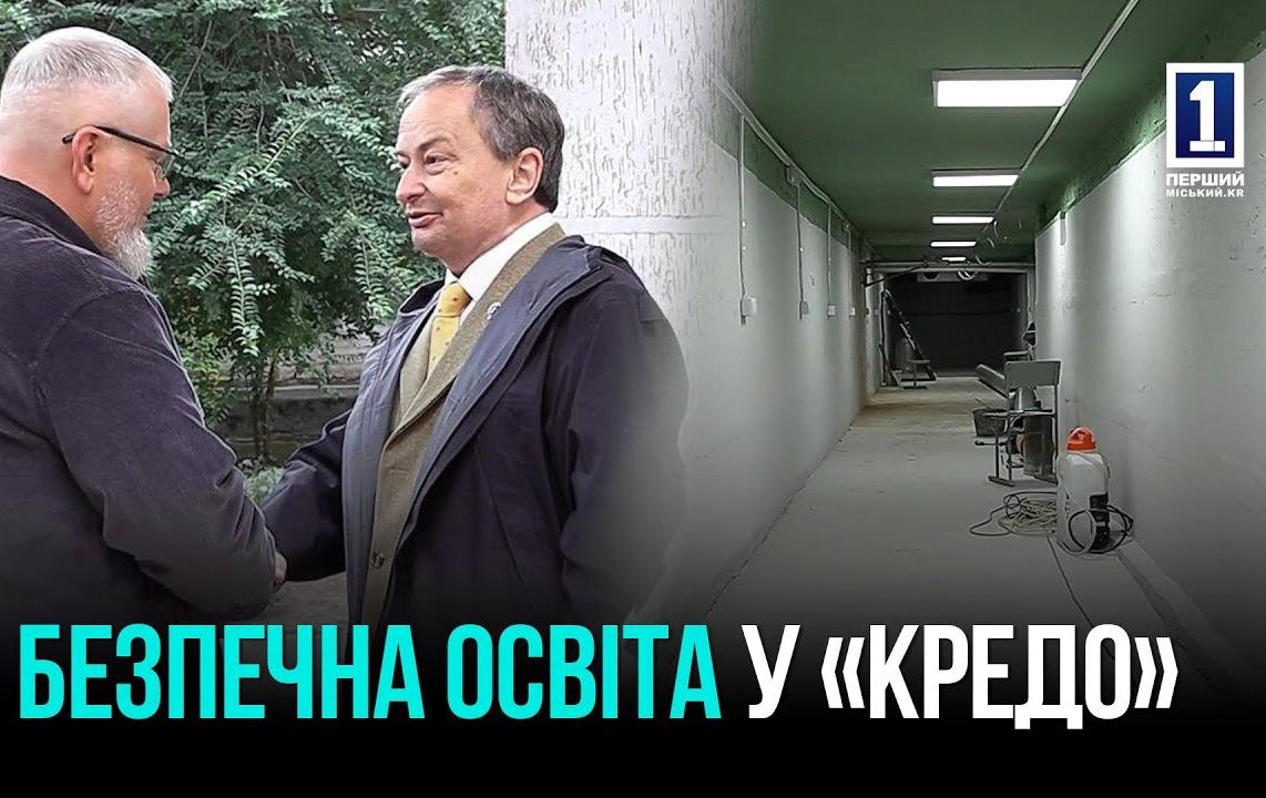 З ПІДВАЛУ — У ПРОСТІР ДЛЯ НАВЧАННЯ: УКРИТТЯ ЛІЦЕЮ «КРЕДО» ЗМІНЮЄТЬСЯ