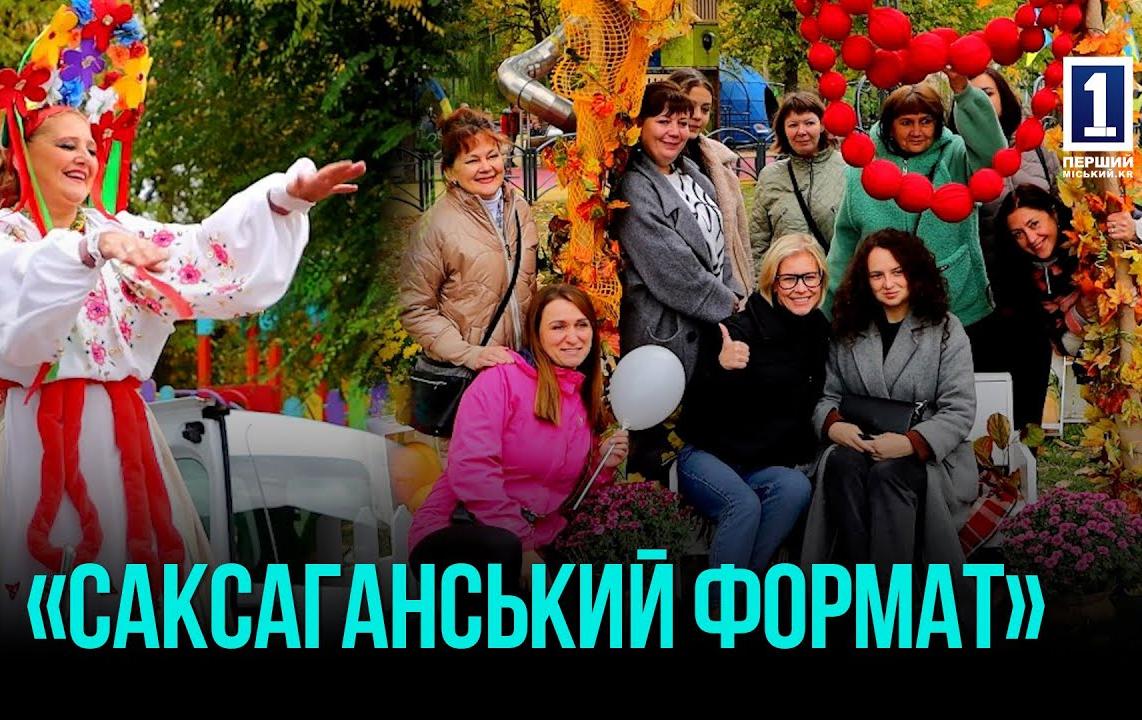 КРИВИЙ РІГ: ОСІННІЙ ЯРМАРОК «САКСАГАНСЬКИЙ ФОРМАТ»
