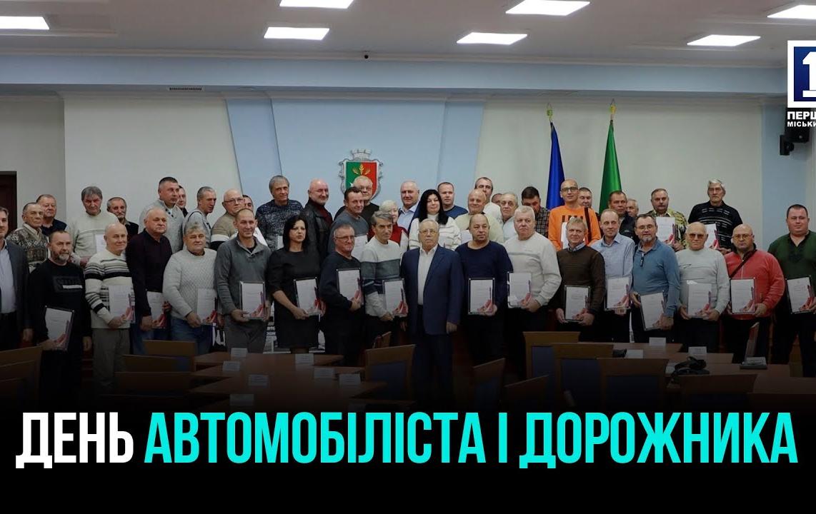 ТРИМАЮТЬ ТРАНСПОРТНУ СФЕРУ: У КРИВОМУ РОЗІ ВІДЗНАЧИЛИ ДЕНЬ АВТОМОБІЛІСТА І ДОРОЖНИКА