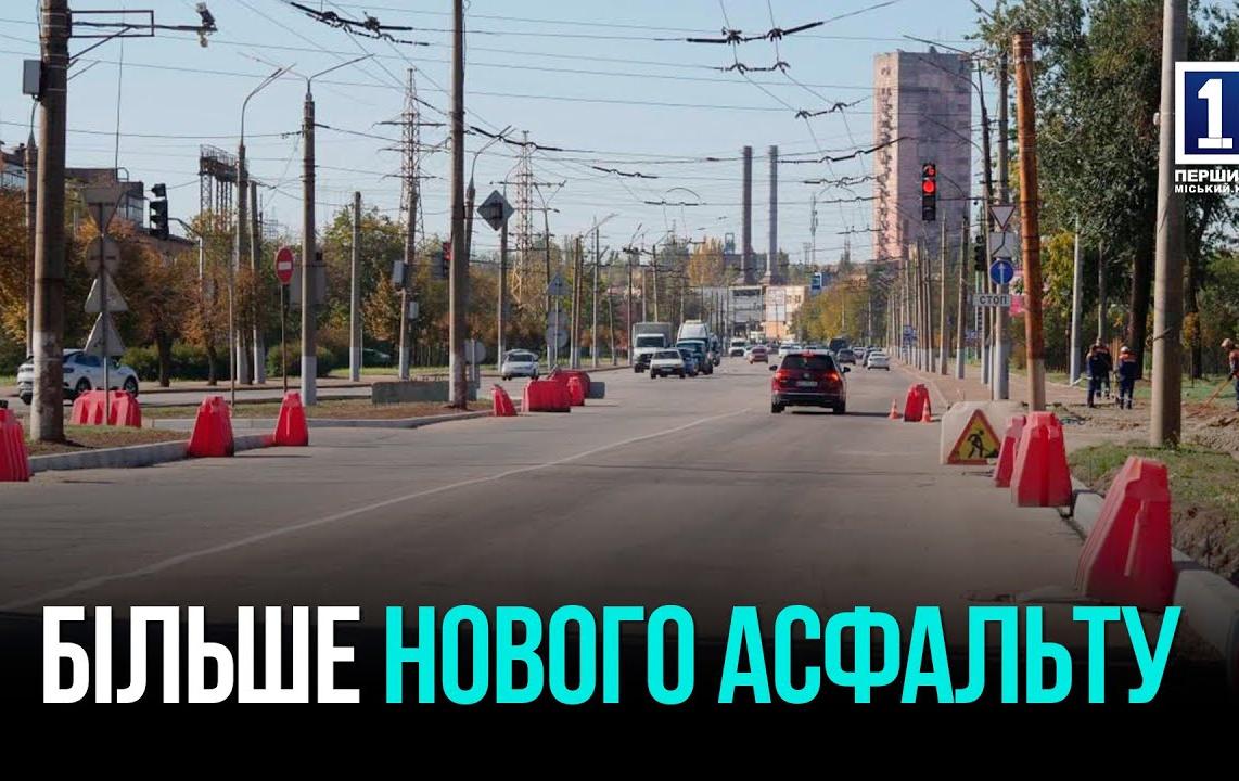 НОВИЙ АСФАЛЬТ ДЛЯ МІСТА: КРИВИЙ РІГ ОНОВЛЮЄ КЛЮЧОВІ ДОРОГИ