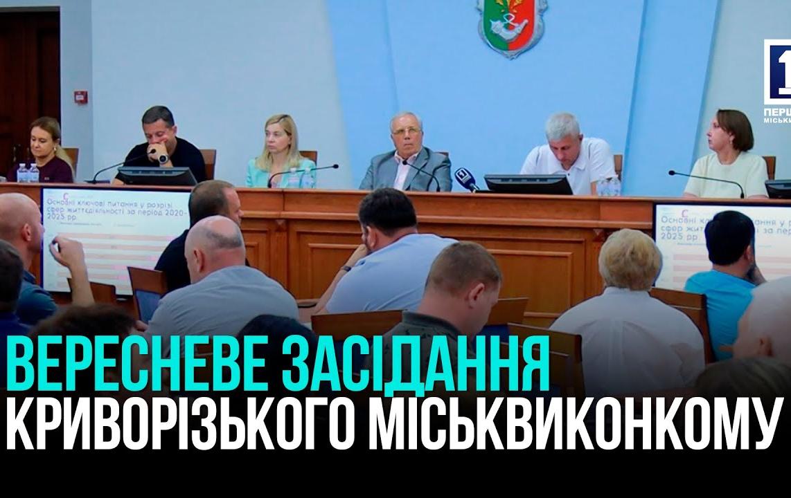 ВЕРЕСНЕВЕ ЗАСІДАННЯ КРИВОРІЗЬКОГО МІСЬКВИКОНКОМУ
