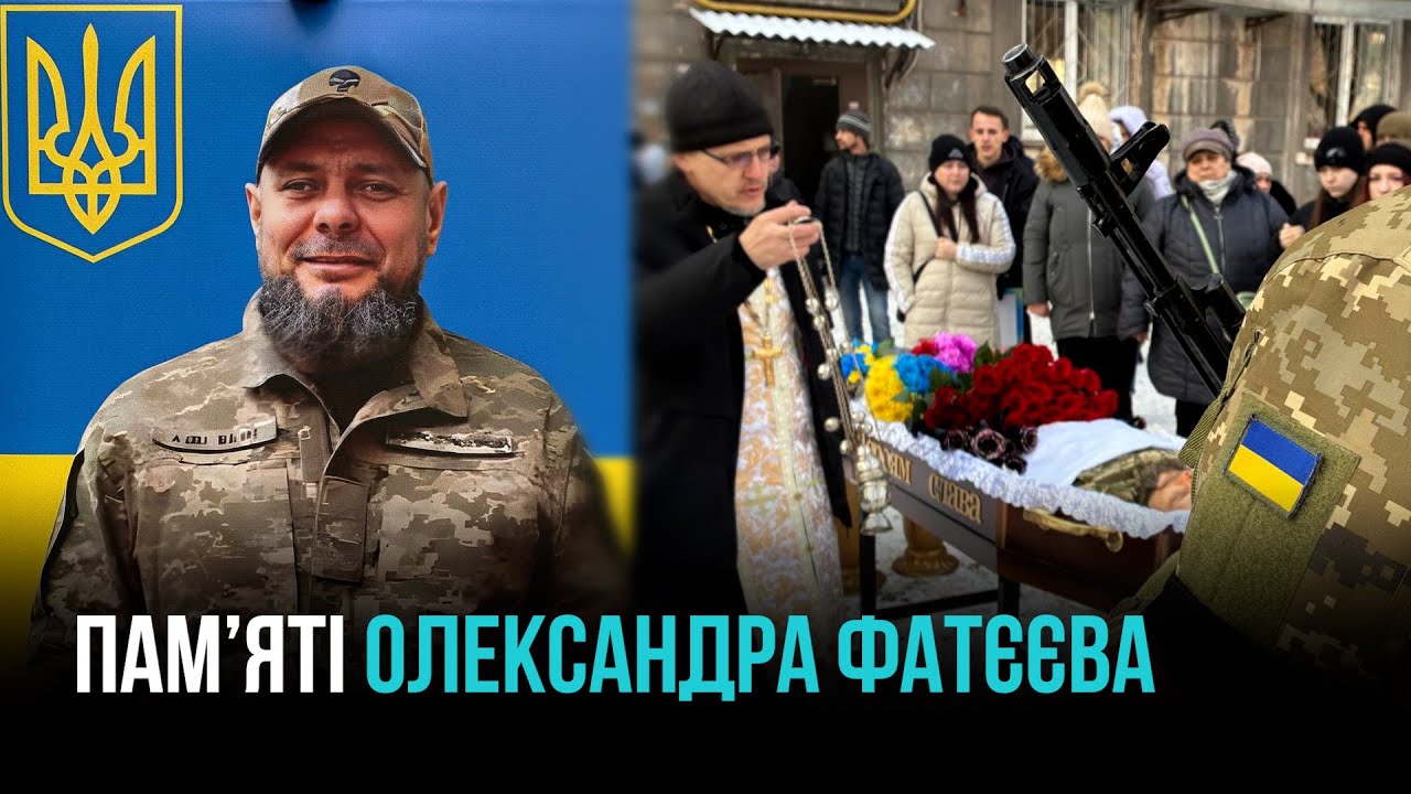 ЗАГИНУВ 1-ГО СІЧНЯ: КРИВИЙ РІГ ПРОВІВ У ВІЧНІСТЬ ОЛЕКСАНДРА ФАТЄЄВА
