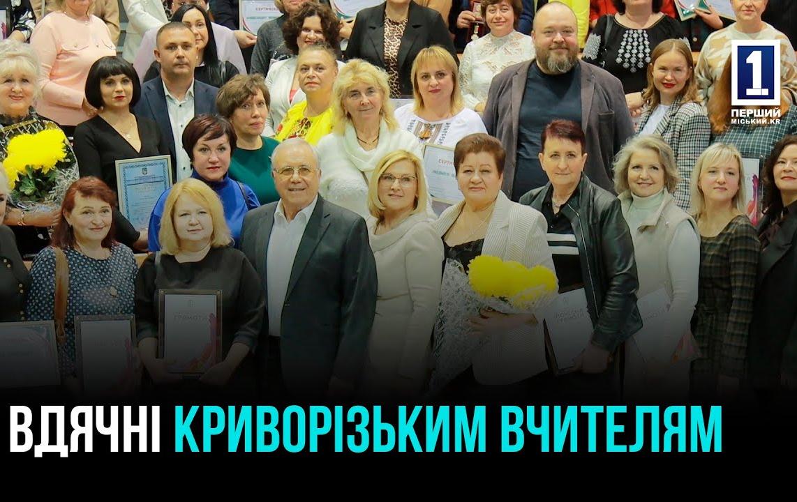 КРИВИЙ РІГ: ПРИВІТАННЯ ОСВІТЯН ІЗ ПРОФЕСІЙНИМ СВЯТОМ