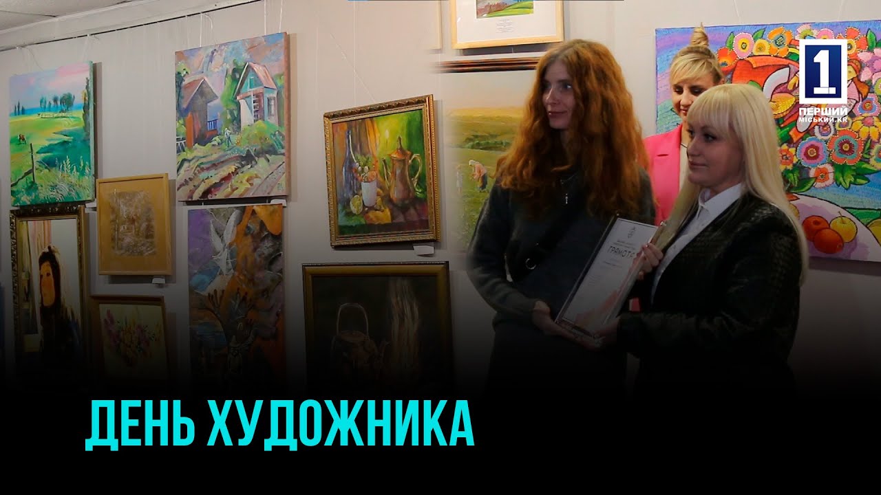 ЯСКРАВИЙ СВІТ ТВОРЧОСТІ: У КРИВОМУ РОЗІ ВІДЗНАЧИЛИ ДЕНЬ ХУДОЖНИКА