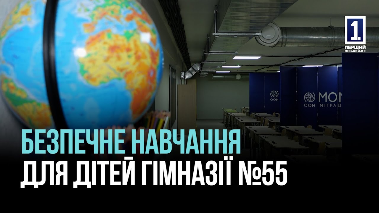 БЕЗПЕЧНЕ НАВЧАННЯ: У ГІМНАЗІЇ №55 КРИВОГО РОГУ ВІДКРИЛИ ОНОВЛЕНЕ УКРИТТЯ