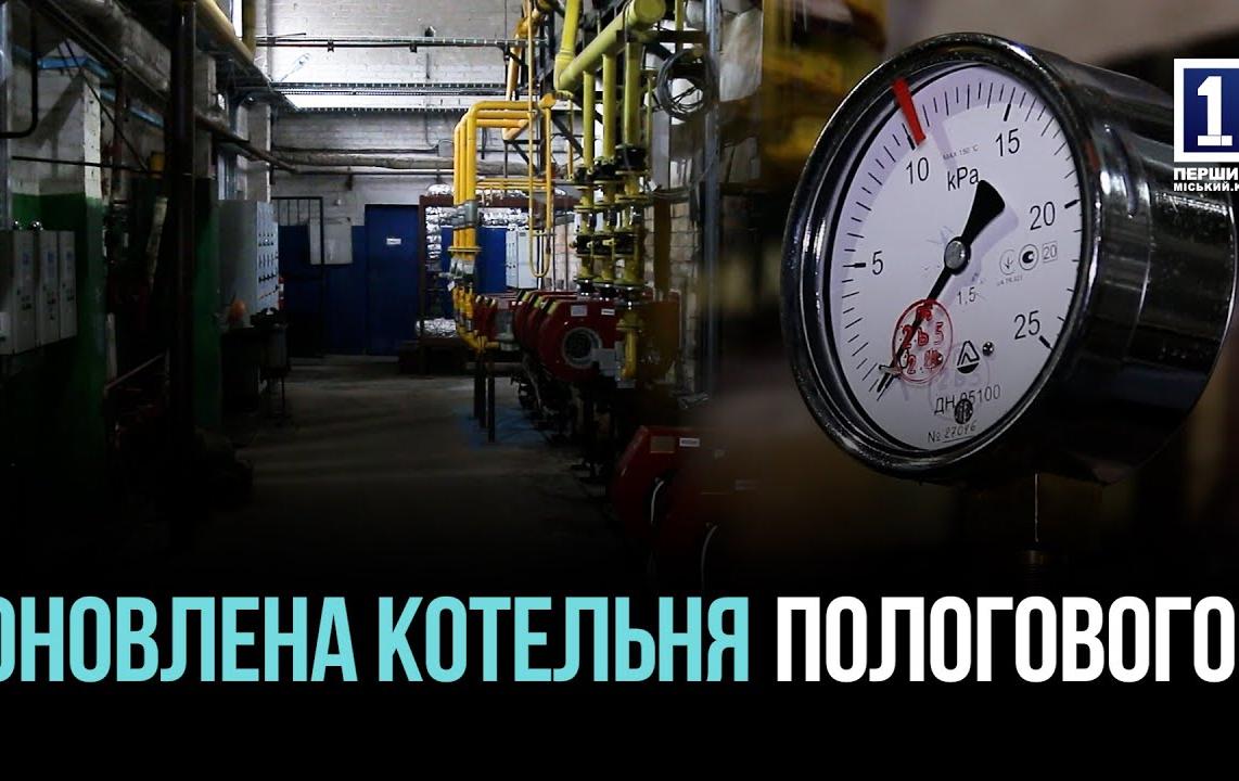 СТАБИЛЬНОЕ ТЕПЛО: В КРИВОМ РОГЕ РЕКОНСТРУИРОВАЛИ КОТЕЛНУЮ ПОЛОГОВОГО ДОМА №1