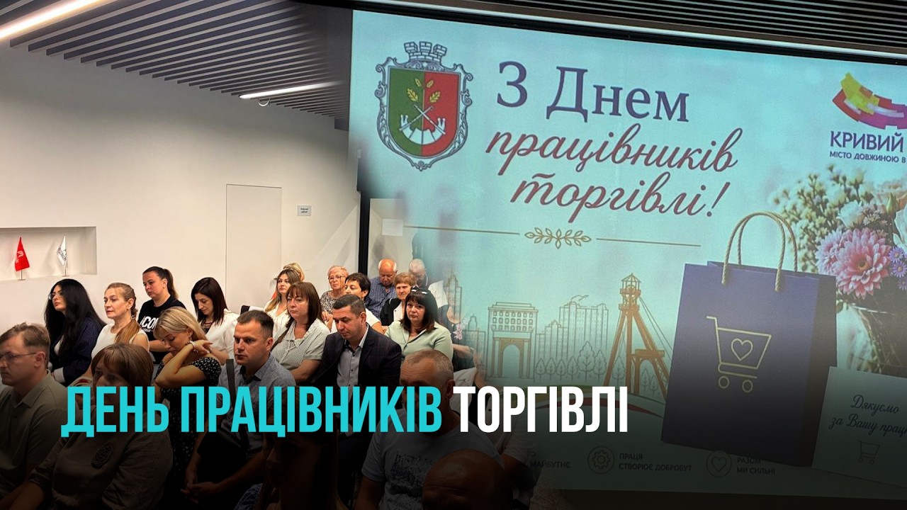 КРИВИЙ РІГ: ПРИВІТАННЯ ПРАЦІВНИКІВ ТОРГІВЛІ
