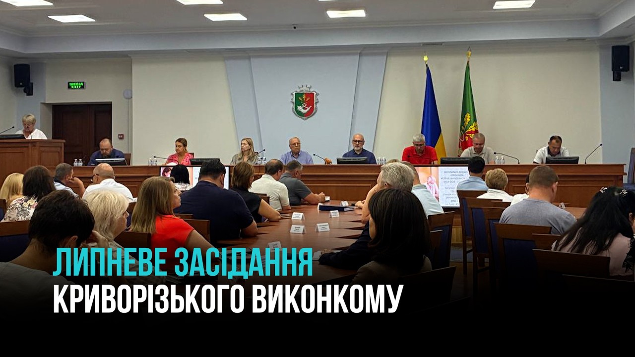 КРИВИЙ РІГ: ЛИПНЕВЕ ЗАСІДАННЯ МІСЬКВИКОНКОМУ