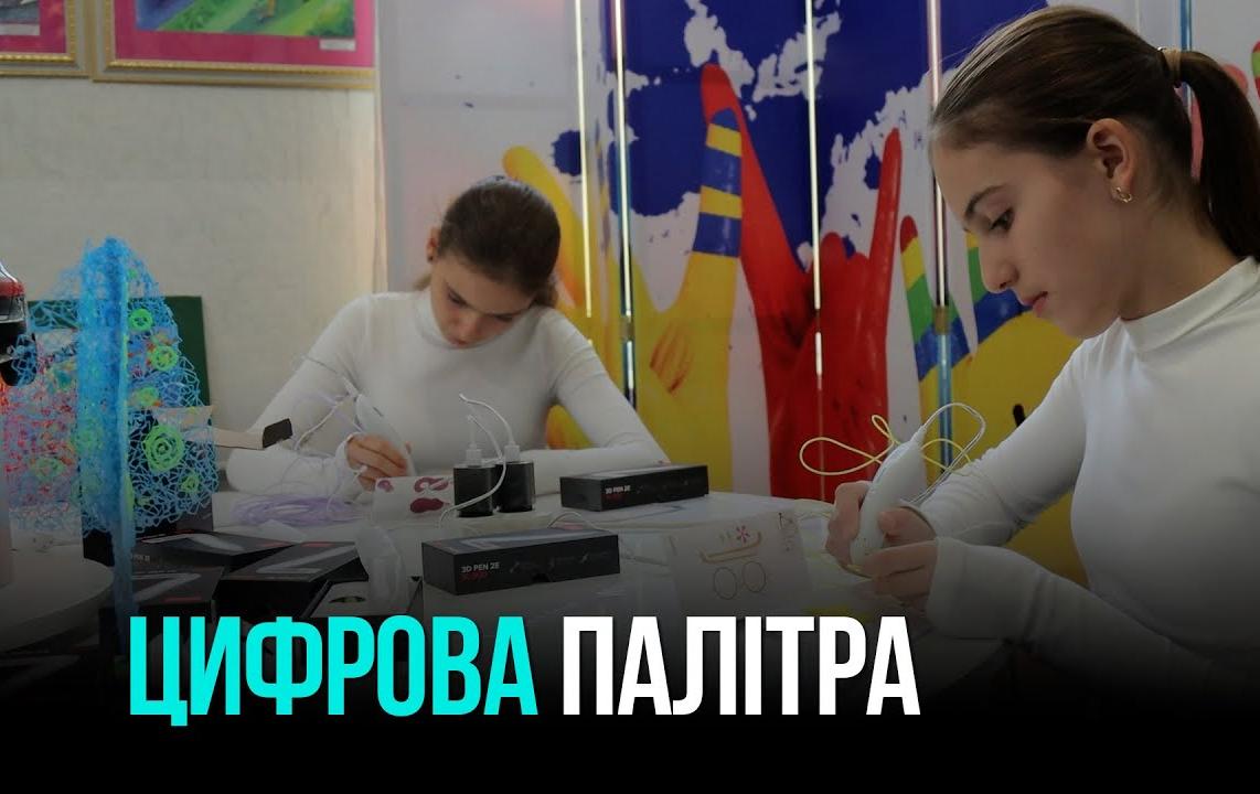 У КРИВОМУ РОЗІ ВІДКРИЛИ ЦИФРОВУ ЛАБОРАТОРІЮ ДЛЯ ЮНИХ ХУДОЖНИКІВ