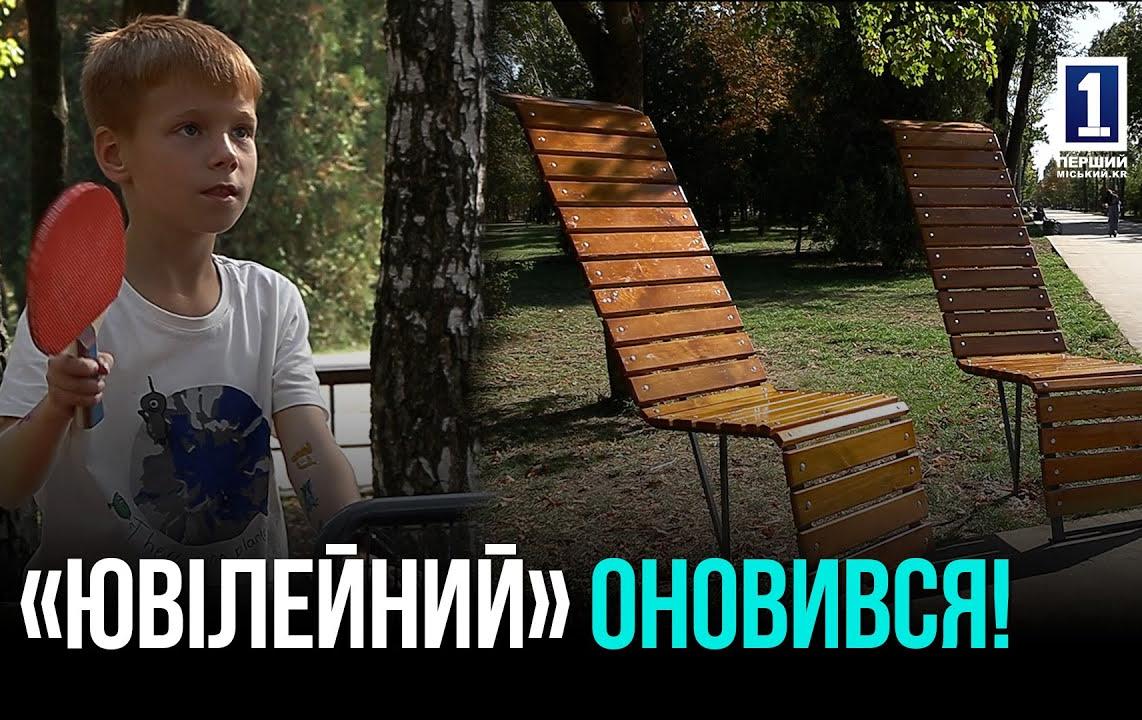 Нова локація у парку «Ювілейний» Кривого Рогу: відпочинок і спорт для всієї родини