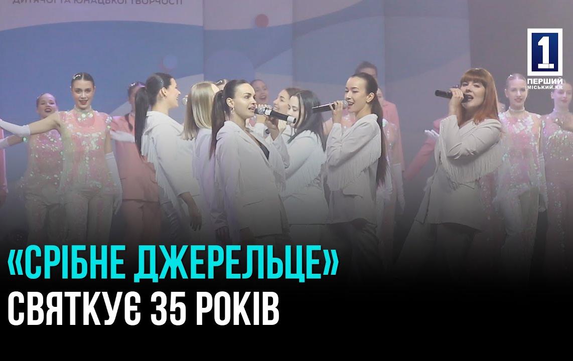 ЮВІЛЕЙ «СРІБНОГО ДЖЕРЕЛЬЦЯ»: КРИВИЙ РІГ ЗУСТРІВ ДИТЯЧІ ТАЛАНТИ УКРАЇНИ