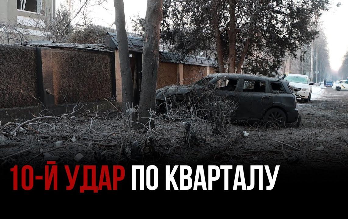 ДЕСЯТИЙ РАКЕТНИЙ УДАР ПЕРЕЖИВ ЖИТЛОВИЙ КВАРТАЛ