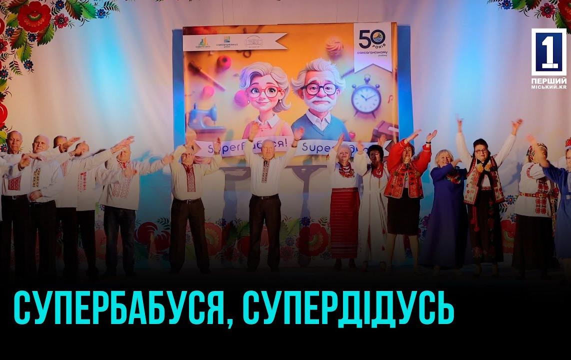 СУПЕРБАБУСЯ І СУПЕРДІДУСЬ КРИВОГО РОГУ: ТАЛАНТ, НАТХНЕННЯ І ПРИКЛАД ДЛЯ МОЛОДІ