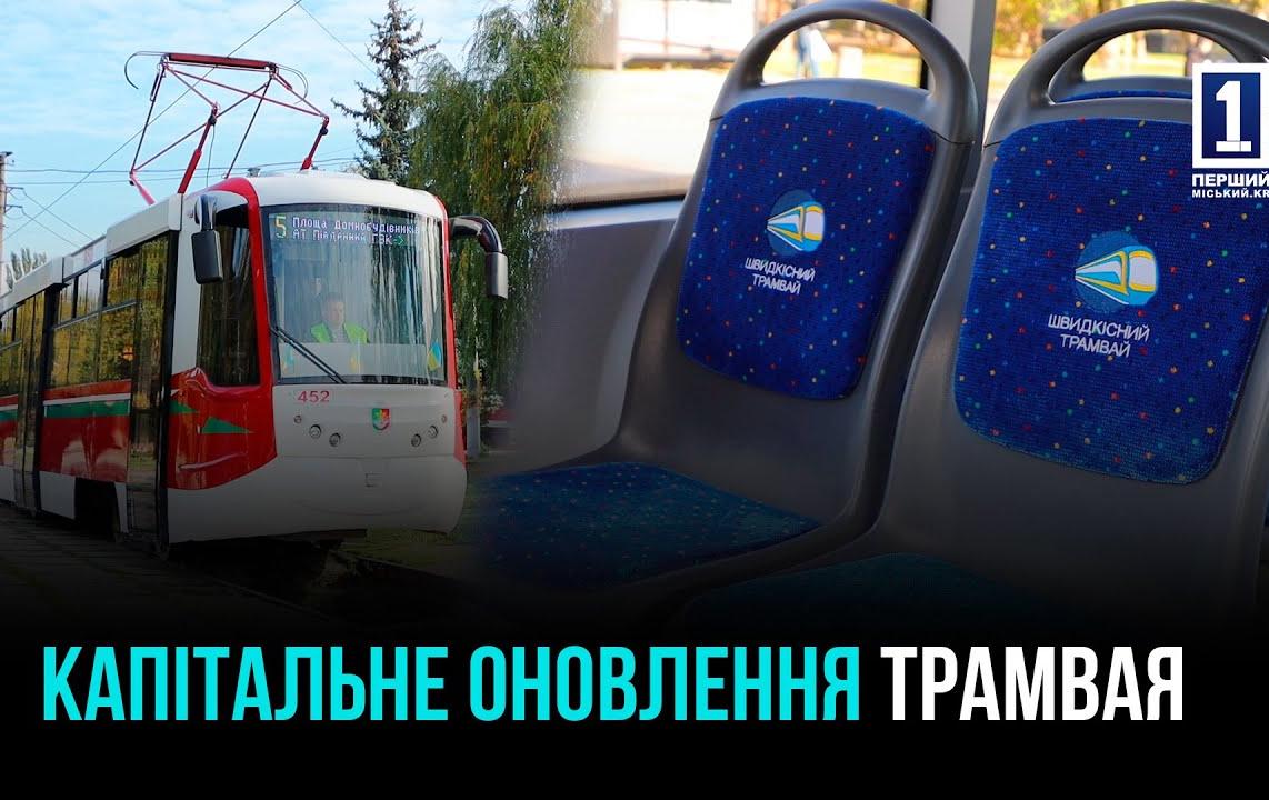 КАПІТАЛЬНЕ ОНОВЛЕННЯ ТРАМВАЯ