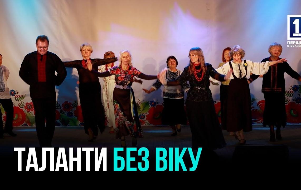 ТАЛАНТ БЕЗ ОБМЕЖЕНЬ: У КРИВОМУ РОЗІ СТАРТУВАВ ФЕСТИВАЛЬ ДЛЯ СТУДЕНТІВ УНІВЕРСИТЕТУ ТРЕТЬОГО ВІКУ