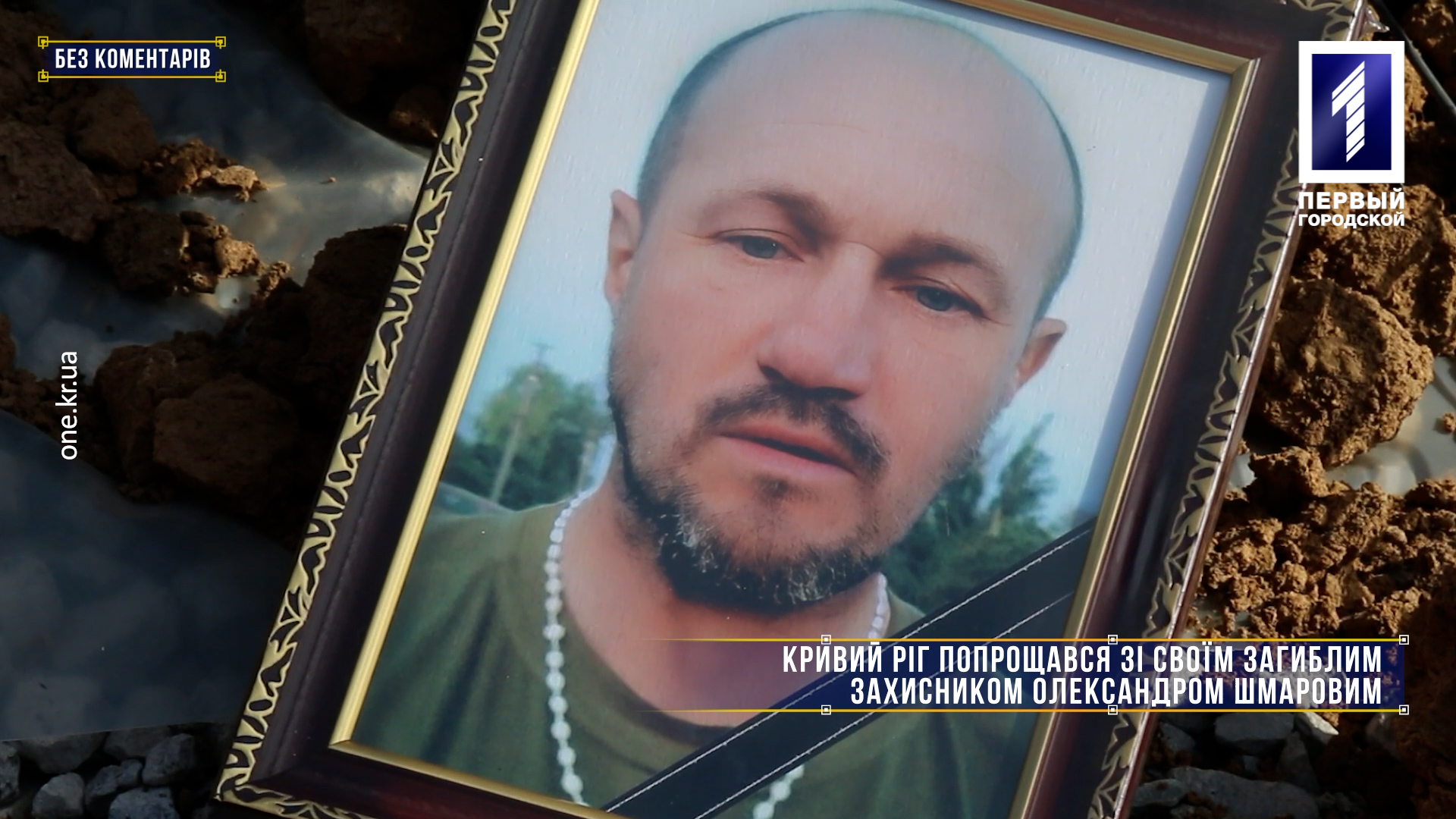 Без комментариев: Кривой Рог попрощался со своим погибшим защитником Александром Шмаровым