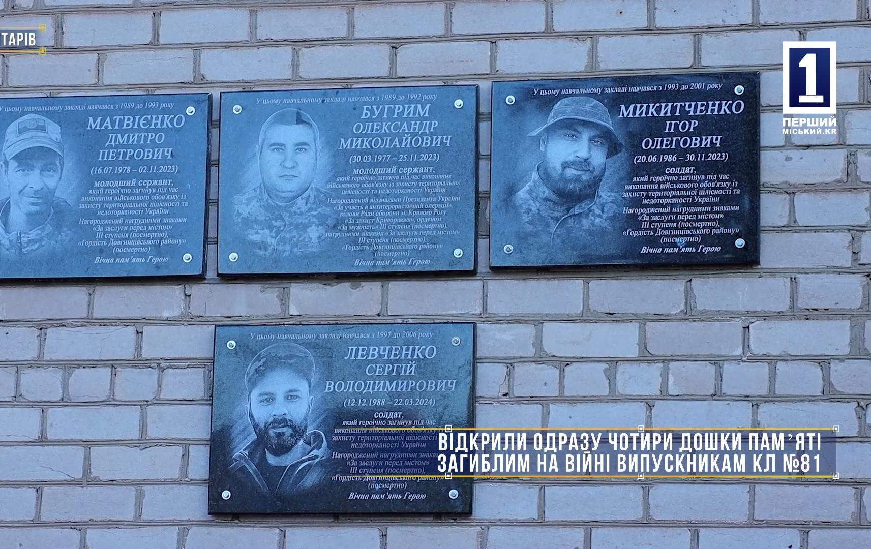 Без коментарів: У КЛ №81 вшанували пам'ять одразу чотирьох випускників-Героїв