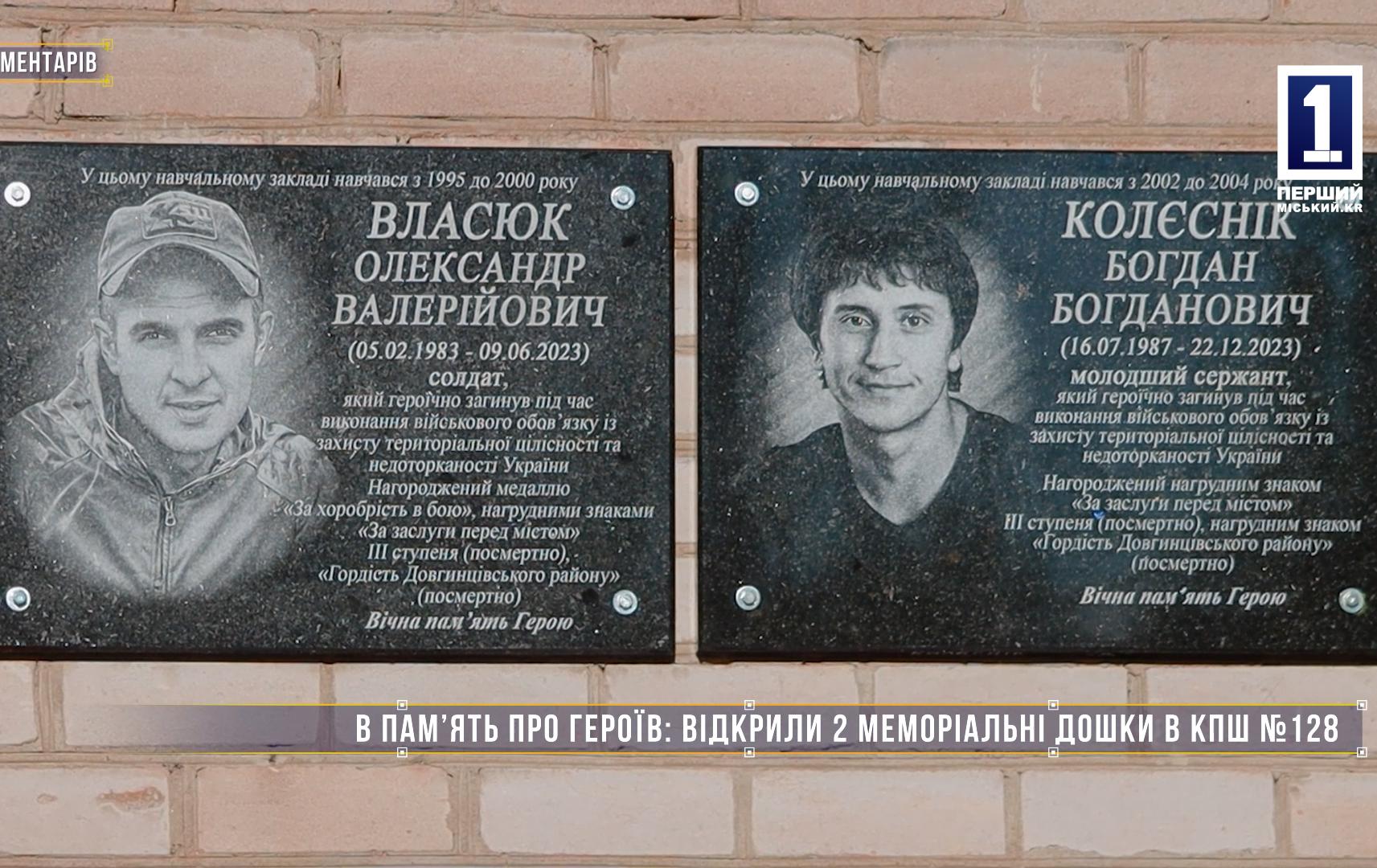 Без комментариев: В ПАМЯТЬ О ГЕРОЯХ ОТКРЫЛИ 2 МЕМОРИАЛЬНЫЕ ДОСКИ В КПШ №128