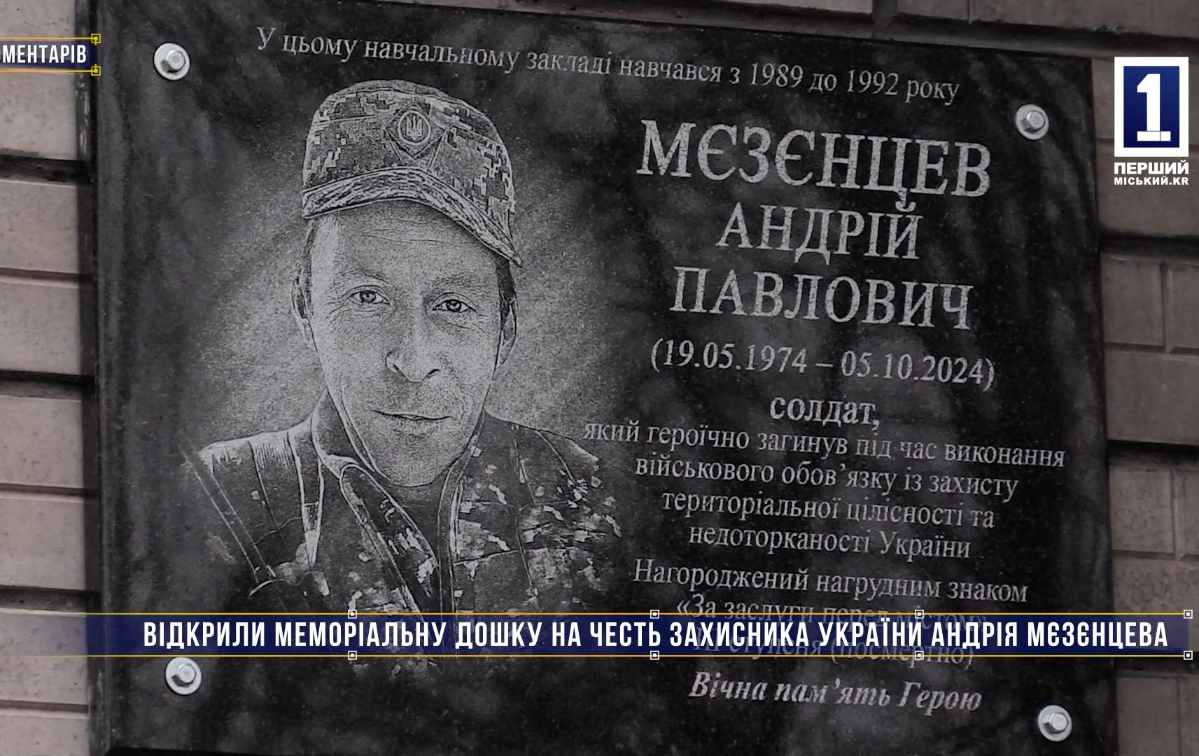 Без комментариев: ОТКРЫЛИ МЕМОРИАЛЬНУЮ ДОСКУ В ЧЕСТЬ ЗАЩИТНИКА УКРАИНЫ АНДРЕЯ МЕЗЕНЦЕВА