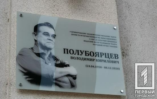 У Кривому Розі з'явилась меморіальна дошка на честь покійного Народного артиста України
