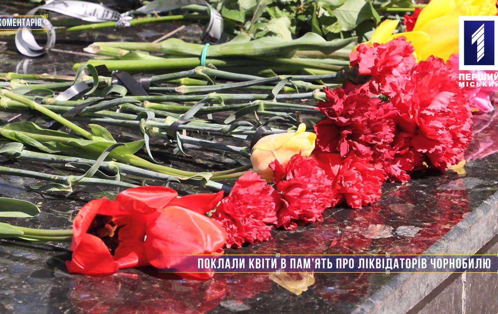 Без коментарів: в День пам’яті катастрофи на ЧАЕС до монументу ліквідаторам поклали квіти