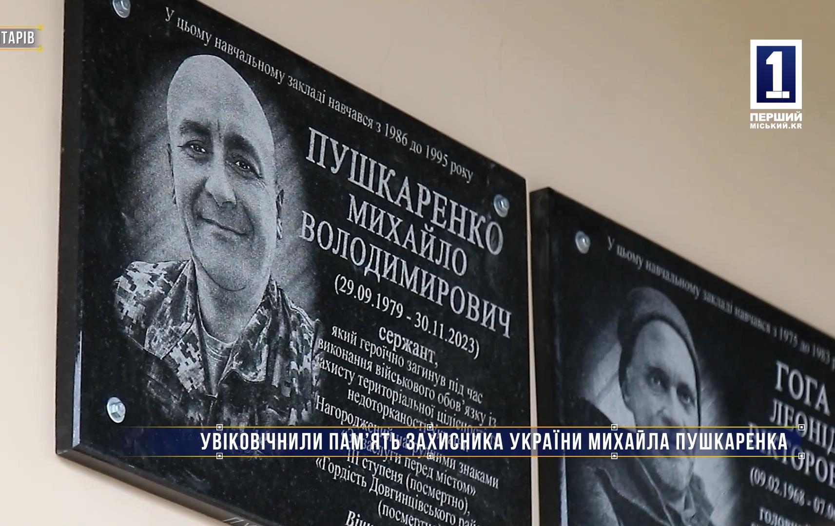 Без коментарів: УВІКОВІЧНИЛИ ПАМ’ЯТЬ ЗАХИСНИКА УКРАЇНИ МИХАЙЛА ПУШКАРЕНКА