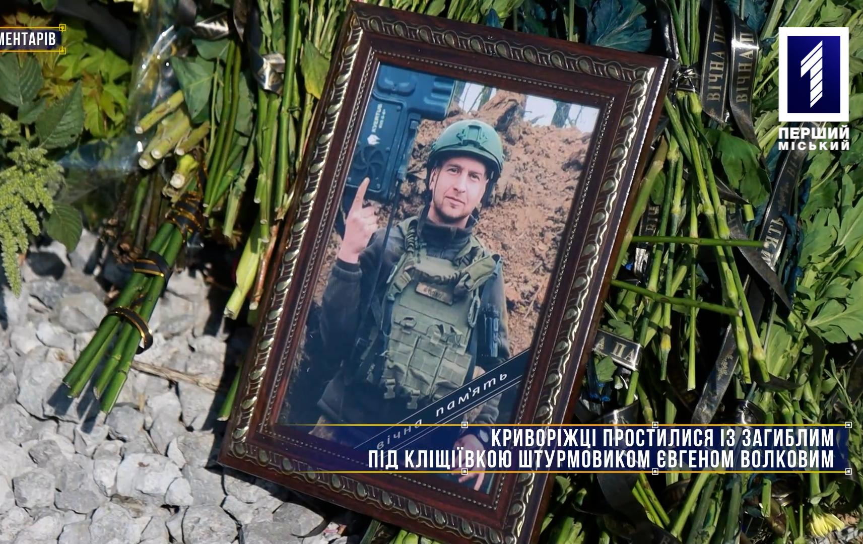 Без комментариев: Криворожане простились с погибшим под Клещеевкой штурмовиком Евгением Волковым