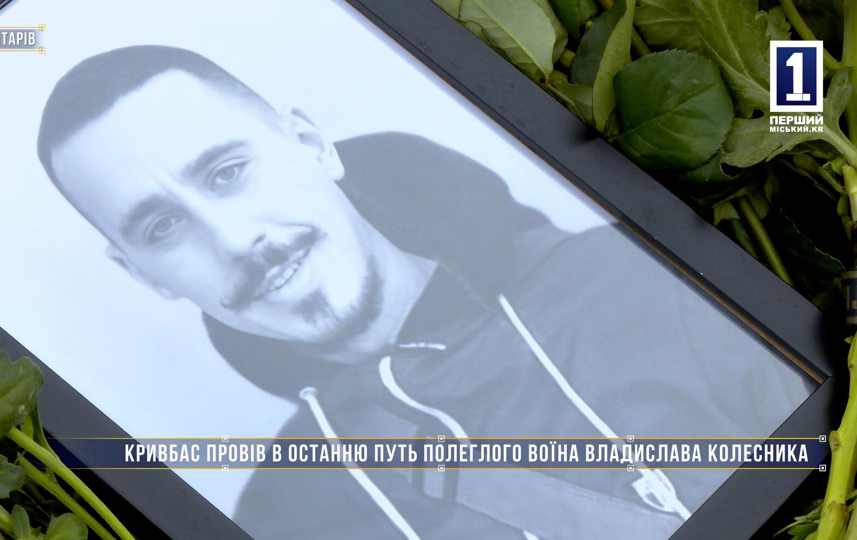 Без коментарів: КРИВБАС ПРОВІВ В ОСТАННЮ ПУТЬ ПОЛЕГЛОГО ВОЇНА ВЛАДИСЛАВА КОЛЕСНИКА