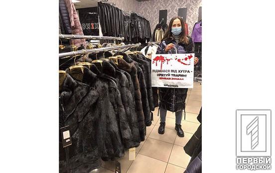 В «чёрную пятницу» в Кривом Роге зоозащитники провели акции в магазинах одежды из натуральной кожи и меха