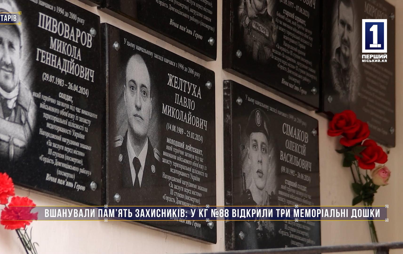 Без коментарів: ВШАНУВАЛИ ПАМ’ЯТЬ ЗАХИСНИКІВ: У КГ №88 ВІДКРИЛИ ТРИ МЕМОРІАЛЬНІ ДОШКИ