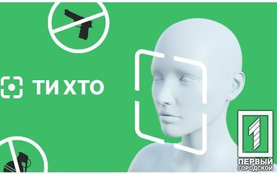 «ТиХто»: в Україні запустили новий додаток, за допомогою якого можна перевіряти підозрілих осіб