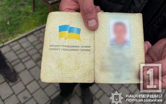 «Недовго музика грала»: у Кривому Розі затримали чоловіка з паспортом-підробкою