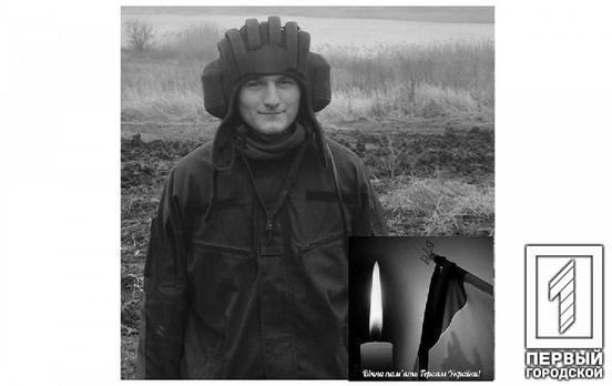 Ещё один военный из Криворожской танковой бригады отдал свою жизнь за свободу и независимость Украины во время боев с оккупантами