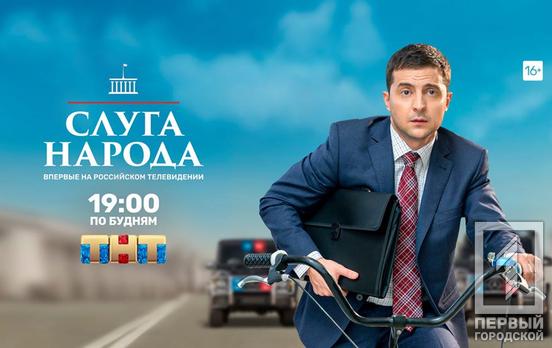 Сериал «Слуга народа», где Владимир Зеленский сыграл Президента, покажут на российском телеканале