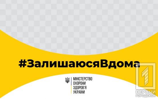 #ЗалишаюсяВдома: МОЗ призвало украинцев позаботиться о здоровье во время карантина из-за коронавируса