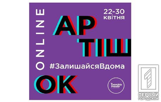 В Кривом Роге фестиваль «Артишок» пройдёт в формате онлайн-маркета