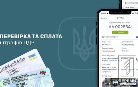 В Украине водители смогут оплатить и проверить статус штрафа через приложение в смартфоне