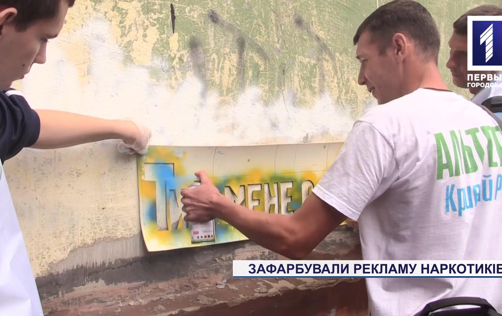 Бывшие наркозависимые зарисовали рекламу наркотиков на улицах Кривого Рога