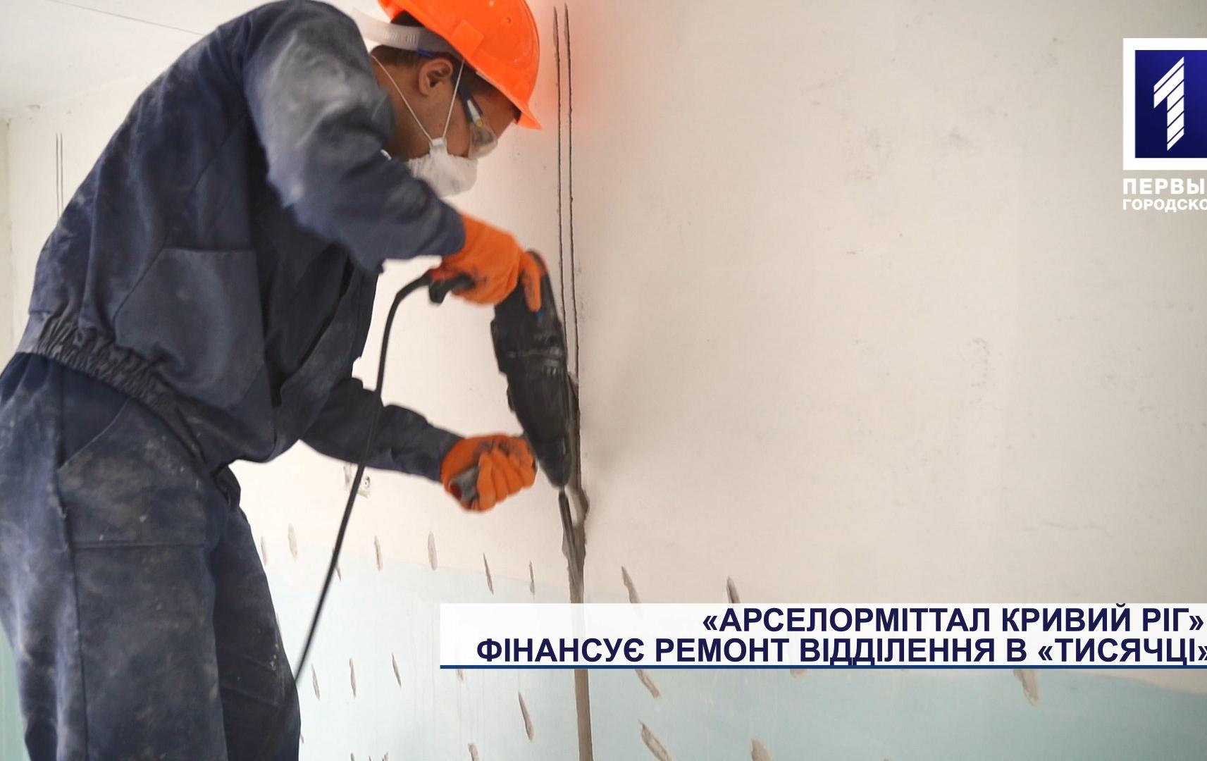 «АрселорМіттал Кривий Ріг» фінансує ремонт відділення в «тисячці»