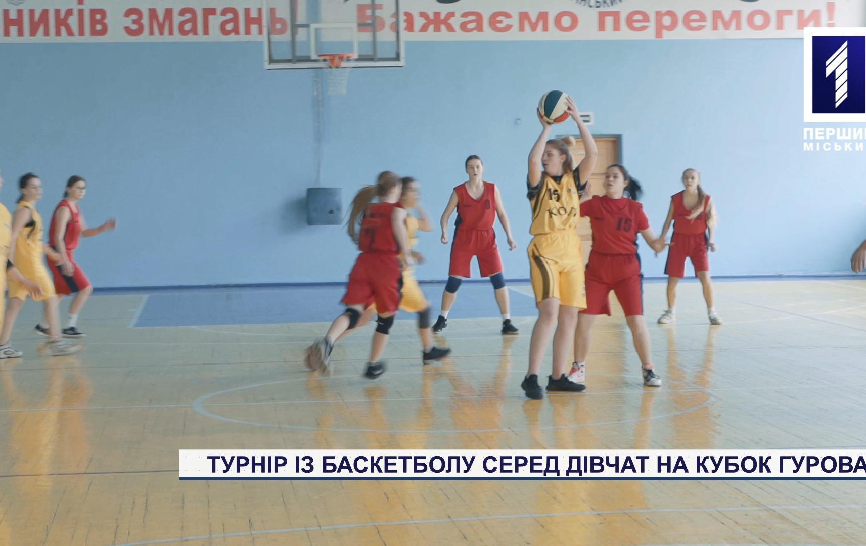 Турнір із баскетболу серед криворізьких дівчат на Кубок Гурова