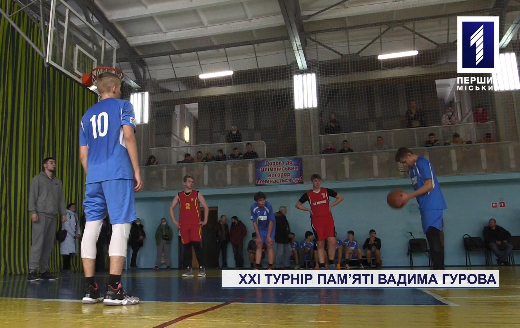 У Кривому Розі пройшов турнір з баскетболу пам’яті Вадима Гурова